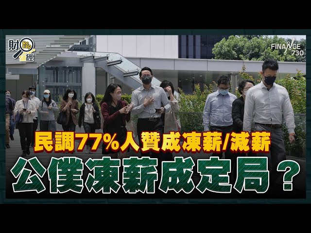 逾七成市民贊成公務員凍薪或減薪 三紀律部隊工會歸邊｜黑龍江冰雪經濟受啟發 李家超：學習北大荒精神｜壽司郎純利狂升88% 受惠香港業務強勁？｜淘多多逆市擴張｜財經recap