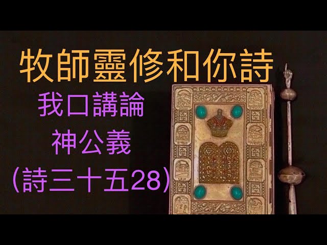 牧師靈修和你詩：我口講論神公義（詩三十五28）