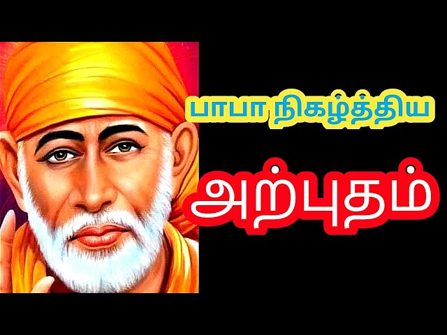 ✨சாய் பாபா நடத்திய அற்புதம் 🙏🥰 சாய் பாபா அற்புதங்கள்|shirdi Sai baba miracles💖