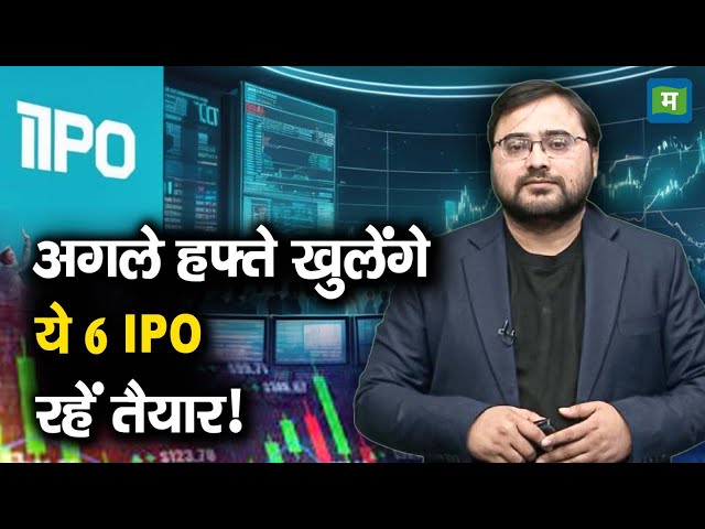 IPOs Next Week | अगले हफ्ते खुलेंगे ये 6 IPO, रहें तैयार!