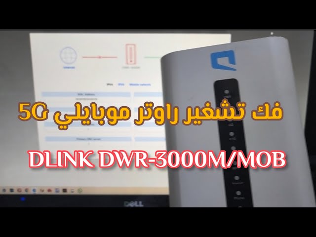 فك تشغير راوتر موبايلي DLINK DWR-3000M/MOB 5G