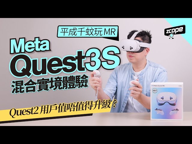 平成千蚊玩 MR ! Meta Quest 3S 混合實境體驗 | Quest 2 用戶值唔值得升級 ? #廣東話  #cc中文字幕