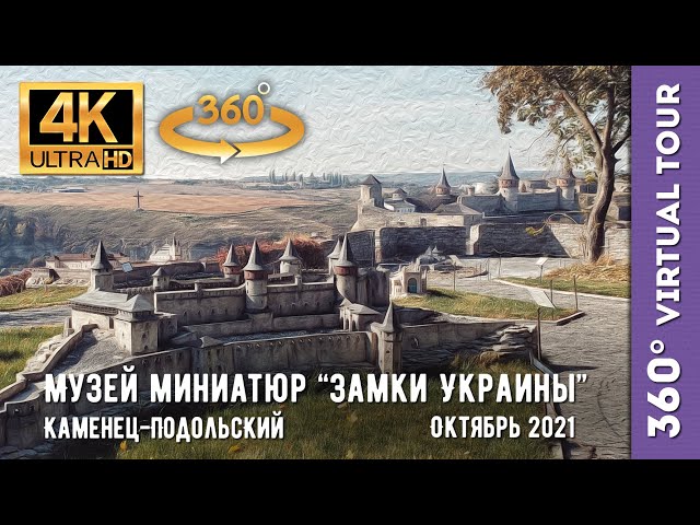 【4K 360°】Кам'янець-Подільський. Музей мініатюр "Замки України"