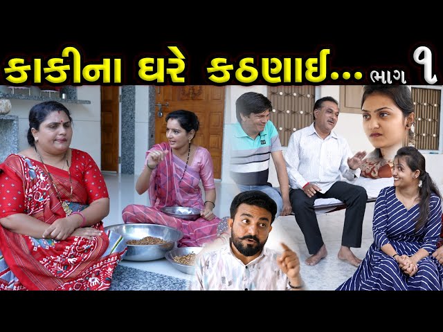 કાકીના ઘરે કઠણાઇ..!!  ભાગ 01 || Kaki Na Ghare Kathanai Part 01 || Latest New Gujarati short Film