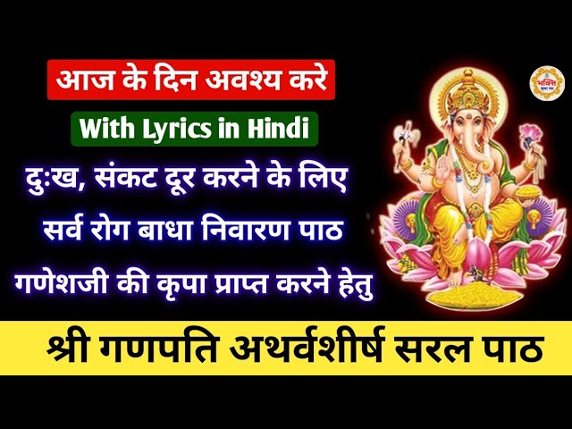 श्री गणेश अथर्वशीर्ष पाठ हिन्दी अनुवाद साथ | Ganesh atharvashirsha path hindi mein | ganesh path