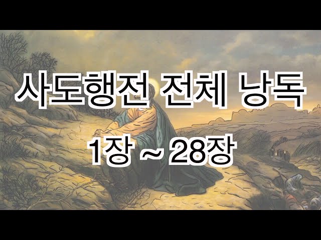 [In God] 사도행전 전체 낭독 #성경듣기66권 #성경읽어주는