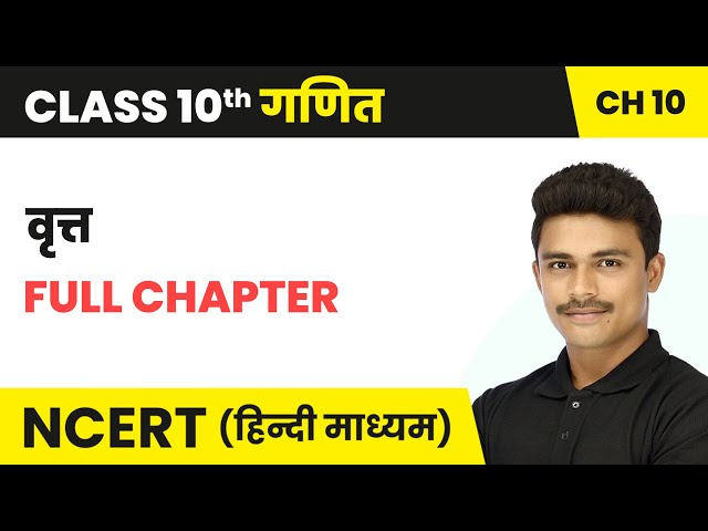 वृत्त (Vratt) - Full Chapter | Class 10 Maths Chapter 10 | NCERT 2024-25