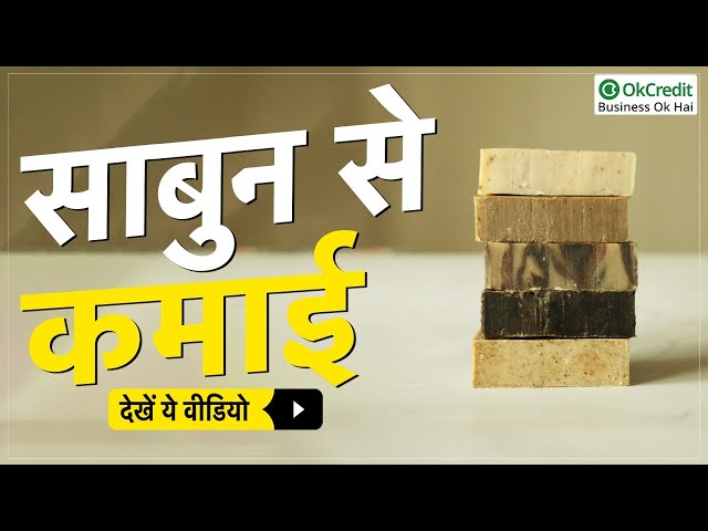 Soap Profit in Kirana | किराना व्यापारी एक साबुन में कितना प्रतिशत प्रॉफिट कमा सकता है | OkCredit