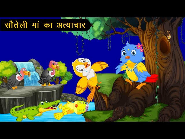 Chidiya cartoon | Chidiya wala new cartoon | Birds story | Chidiya wala cartoon video |Hindi Cartoon