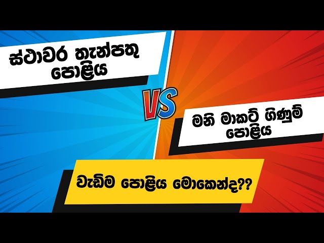 වැඩිම පොළිය ගන්න හොඳම තේරීම |best money market accounts