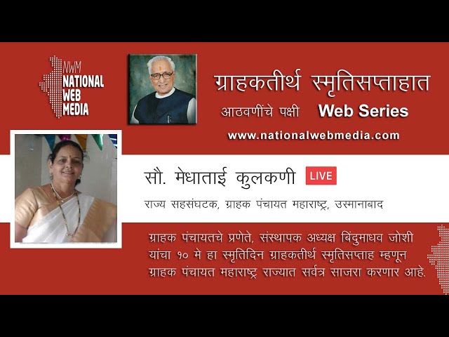 ग्राहक पंचायत महाराष्ट्रचा ग्राहकतीर्थ स्मृतिसप्ताहात प्रबोधन आठवणींचे पक्षी - सौ. मेधाताई कुलकर्णी