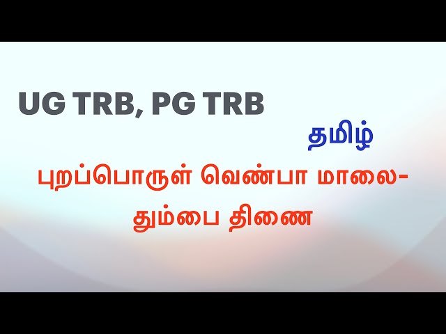 தும்பை திணை - புறப்பொவெண்பா மாலை | UG TRB | PG TRB | TAMIL | தமிழ்