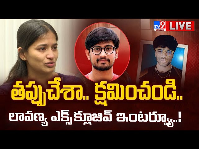 Lavanya Exclusive Interview LIVE | తప్పుచేశా.. క్షమించండి.. నా ** వీడియోలు చూసి షాకయ్యా | Mastan Sai