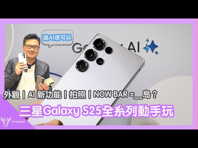 三星 Galaxy S25 Ultra｜S25+｜S25 心得老實說｜帶點果味的外觀與 NOW Bar 動態島還有向 Google 看齊的 AI｜Galaxy S25 edge 初步解析-壹哥