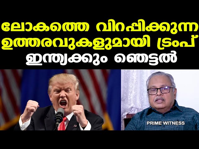 Trump | ലോകസമാധാനത്തിന് ഭീഷണിയാകുന്ന ഉത്തരവുകള്‍ | Dr. Gopakumar