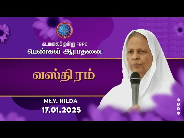 வஸ்திரம் | Mt. Y. Hilda | 17.01.2025 | Kadamalaikuntu FGPC