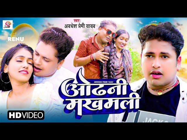 #Video | #Awadhesh Premi Yadav | ओढ़नी मखमली | Odhani  Makhmali | New Bhojpuri Song 2023