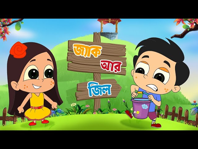 জ্যাক এবং জিল | Jack And Jill In Bengali | Bangla Cartoon | Bengali Rhyme | Moople TV Bangla