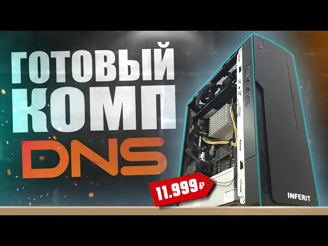 Купил САМЫЙ ДЕШЁВЫЙ ГОТОВЫЙ ПК в DNS ДЛЯ ИГР!!!🤯 БОМЖ ПК за 12К в 2225 году!