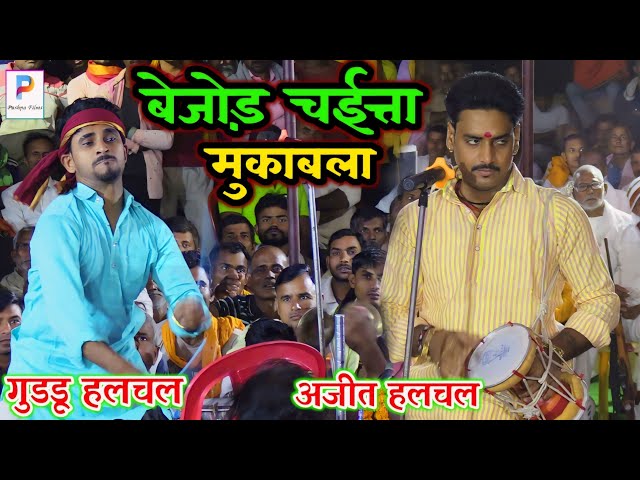 #ajit halchal और #guddu halchal ka chaita dugola 2024 | भोजपुरी बेजोड़ चईत्त मुकाबला | chaita dugola