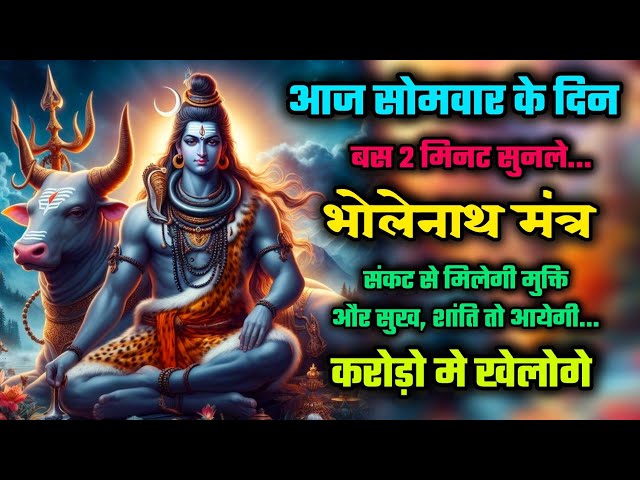 संकट से मिलेगी मुक्ति | Bholenath mantra 108time | Mahadev mantra | Bholenath mantra | Mantra jaap