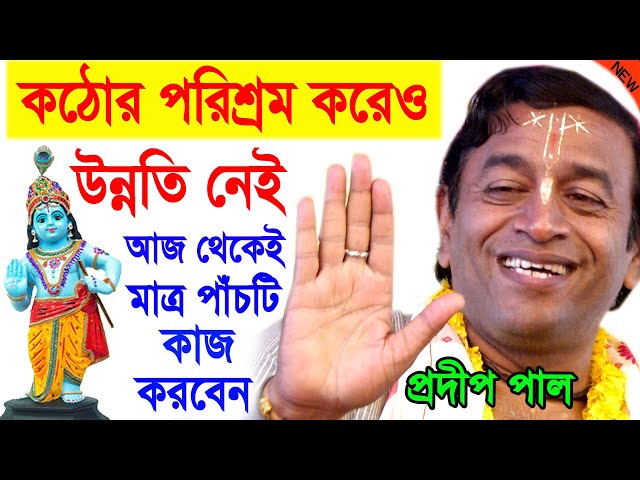 পরিশ্রম করেও উন্নতি নেই ! প্রদীপ পাল কীর্তন তত্ত্বকথা ! pradip pal motivation speech ! bangla kirtan