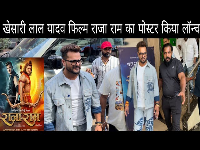 खेसारी लाल यादव ने किया फिल्म राजा राम का पोस्टर लॉन्च | Khesari Lal Yadav Upcoming Film Raja Ram