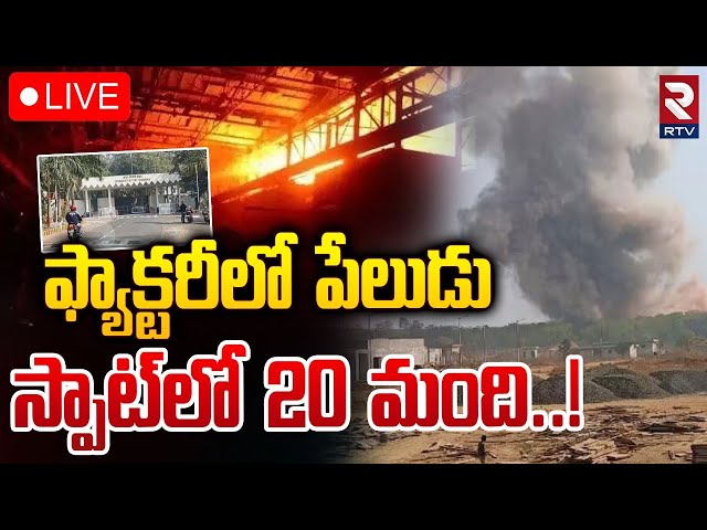 Ordnance Factory Bhandara Blast🔴LIVE : ఫ్యాక్టరీలో పేలుడు స్పాట్‌లో | Maharashtra News | RTV