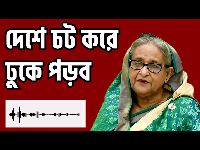 শেখ হাসিনার কল রেকর্ড ফাঁস, বললেন পাশেই আছি চট করে ঢুকে পড়ব । Sheikh Hasina Call Record