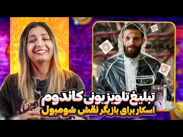 ویدیوهای سمی خنده دار 😂😂😂 ❌ تبلیغ اسلامی کاندوم تو صدا و سیما