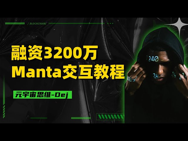 前途无限！融资3200万的Manta Network交互教程#manta #空投 #交互教程