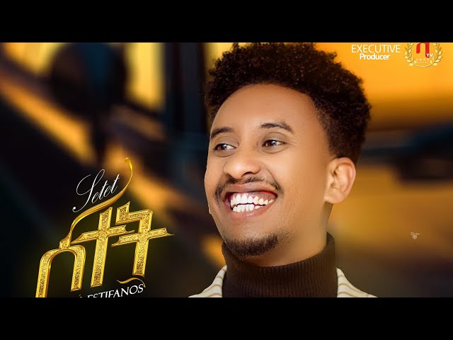 ሰተት | ሜሮን እስቲፋኖስ- New Eritrean Music 2025- Setet- Meron estifanos ( wedi zemach) - ( official video)