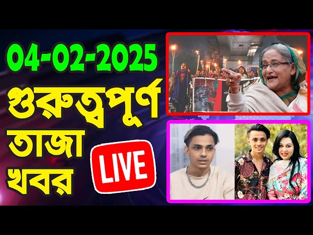 Today Bangla News 04 Feb'2025 Bangla News Today Live Tv News BD News Update Bangla News Today