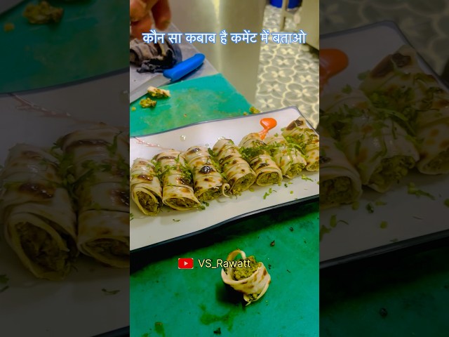 कौन से कबाब है ?👨‍🍳