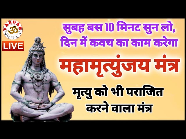 LIVE25🔴 महामृत्युंजय मंत्र | आज सुबह बस 10 मिनट सुन लें, सारा दिन कवच का काम करेगा || VARDAN ||1