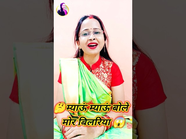 🤔म्याऊं म्याऊं बोले  मोर बिलरिया😱 #shorts #trending #youtubeshorts #jhumargeet #nachgeet #ytshorts