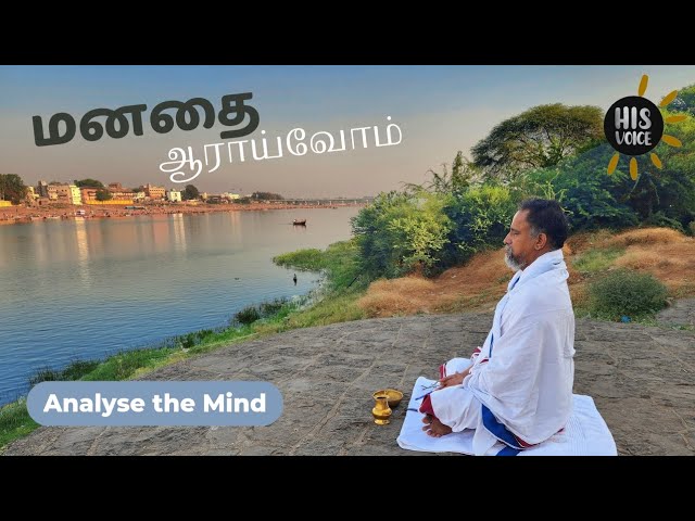 Analyse the Mind | His Voice #54 | Sri Guruji Lecture Series