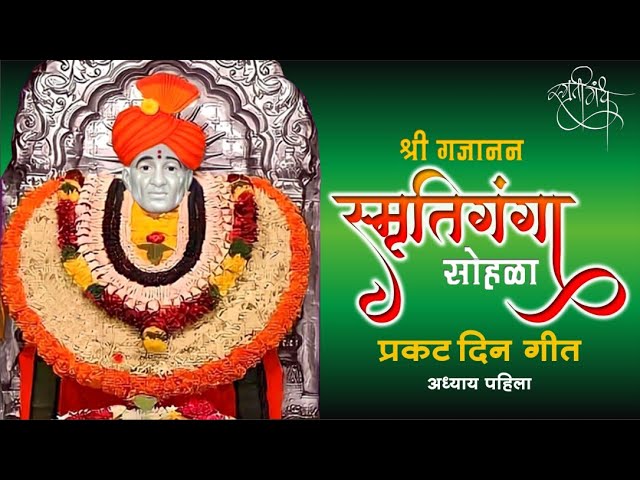 गजानन स्मृतीगंगा सोहळा | Prakat Din Song | Gajanan Maharaj Shegaon