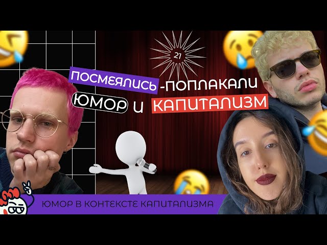 Посмеялись-поплакали: юмор и капитализм | Жертвы Капитализма