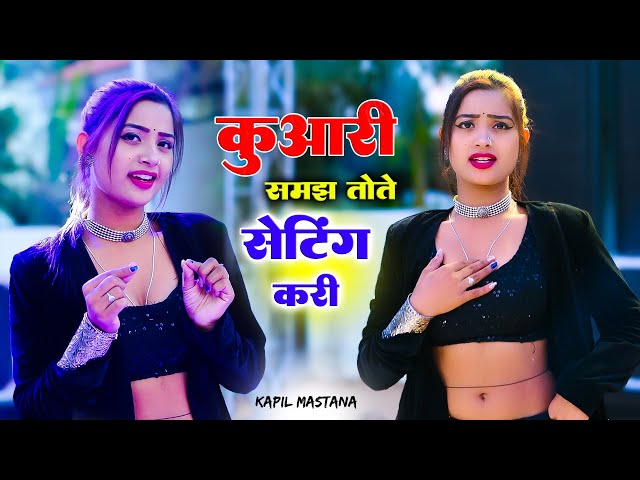 कुवारी समझ तोते सेटिंग करी Kuwari Samajh Tote Setting Kari || Aasha Meena Dance || Kapil Mastana