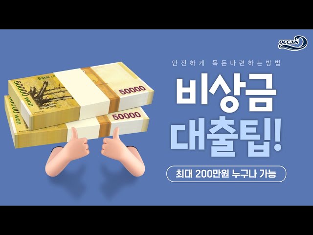 비상금대출 5분이면 최대 200만원까지 누구나 가능