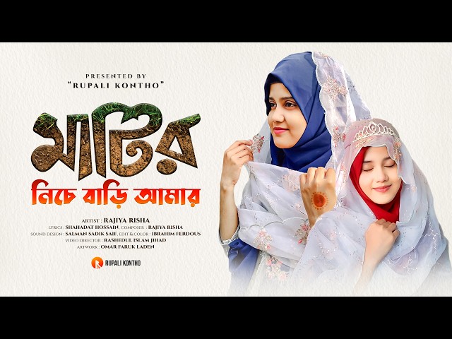 Matir Niche Bari Amar | মাটির নিচে বাড়ি আমার | Rajiya Risha | ইসলামিক গান | Bangla Gojol 2024