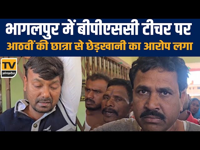 Bhagalpur News- बीपीएससी टीचर की गलत हरकत, गाँव वाले ने लगा दी क्लास  | 🔥Bhagalpur Breaking News  |