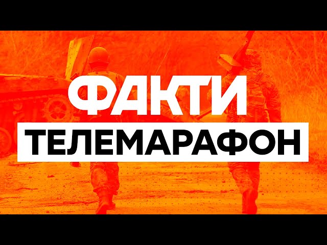 🛑  Телемарафон Єдині новини: онлайн / Телемарафон live / Факти ICTV онлайн / Вторгнення РФ в Україну