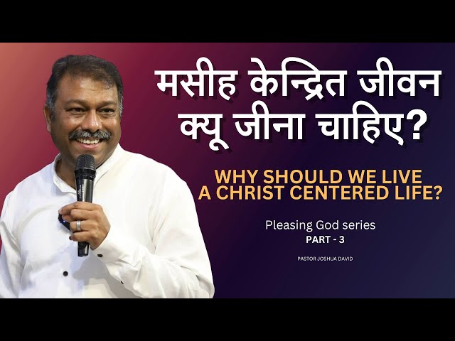 मसीह में केंद्रित जीवन | Christ Centered Life | Pastor Joshua David