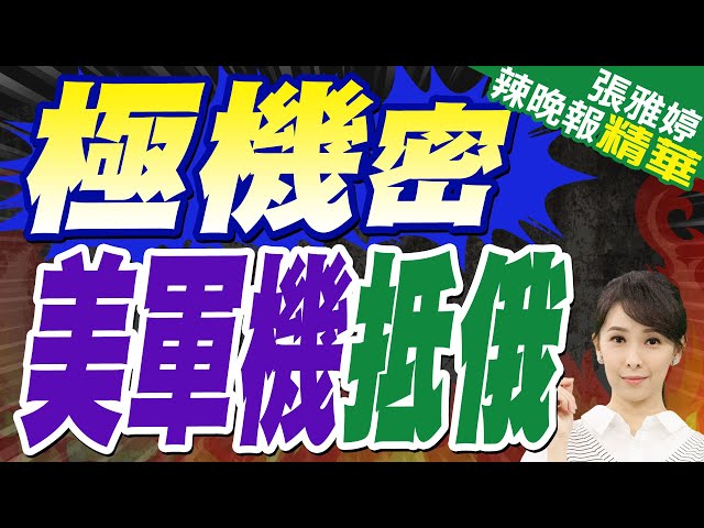 不尋常!美國軍機抵達莫斯科 多家媒體:非常罕見 | 郭正亮.蔡正元.栗正傑深度剖析?【張雅婷辣晚報】精華版@中天新聞CtiNews