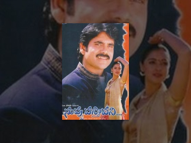 Nuvvu Vasthavani | Full Length Telugu Movie | Nagarjuna, Simran | TeluguOne