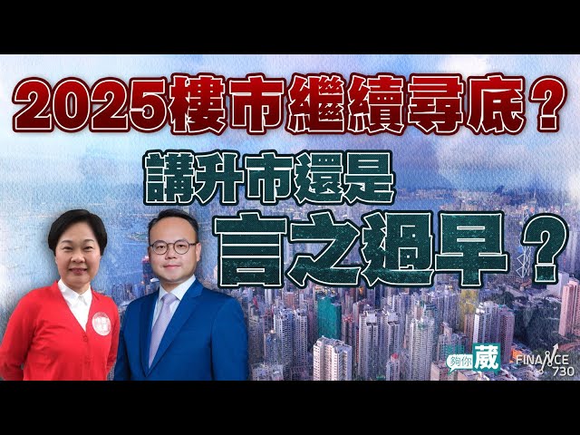 2025樓市繼續尋底？講升市還是言之過早？︱邊個夠你葳（Part 1/2）︱嘉賓：一姐、張翹楚