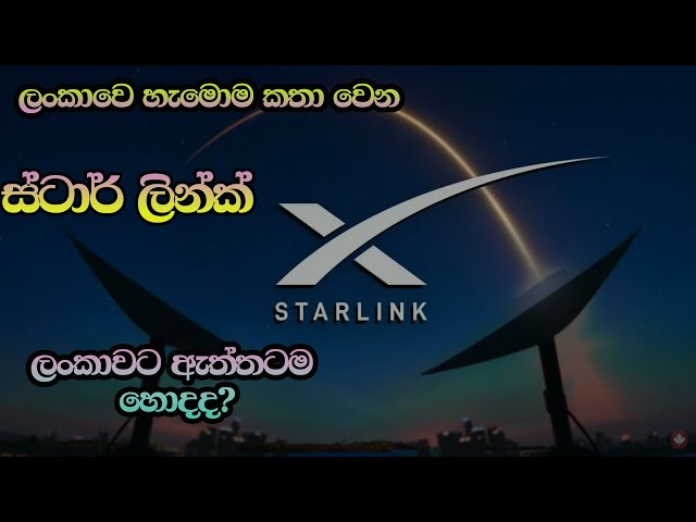 ස්ටාර් ලින්ක් ලංකාවට ගැලපෙනව ද?  Is Star Link suitable for Sri Lanka?