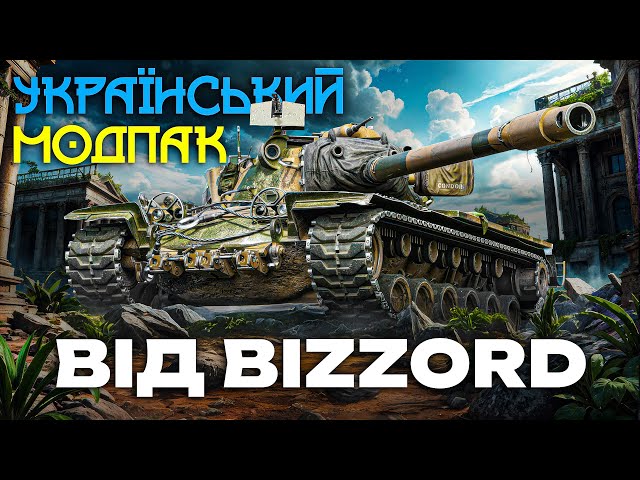 ● УКРАЇНСЬКИЙ МОДПАК для WORLD OF TANKS | ОГЛЯД ТА НАЛАШТУВАННЯ | BIZZORD MODPACK ● #ukraine